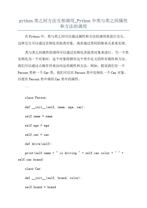 python类之间方法互相调用_Python中类与类之间属性和方法的调用