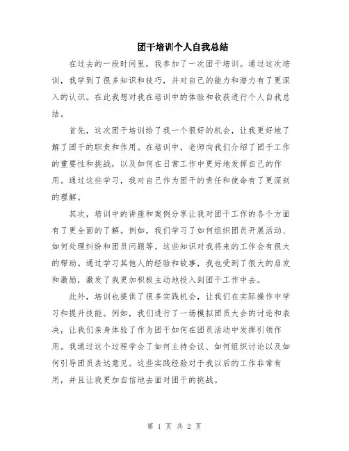 团干培训个人自我总结