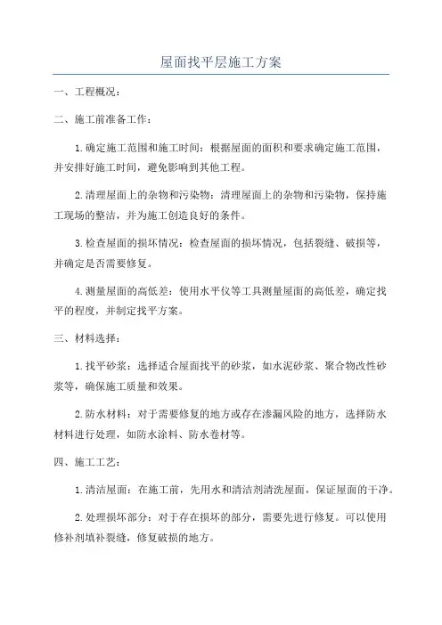 屋面找平层施工方案