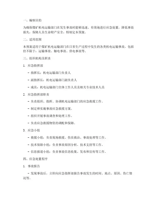 煤矿机电运输部门应急预案