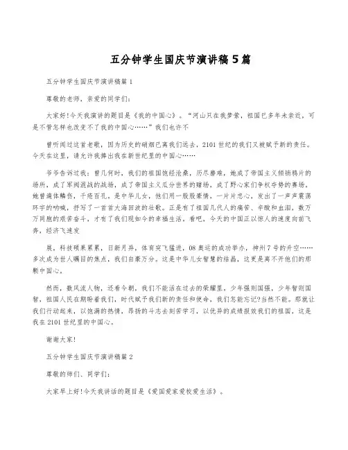 五分钟学生国庆节演讲稿5篇