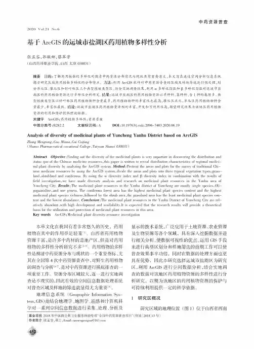 基于ArcGIS的运城市盐湖区药用植物多样性分析