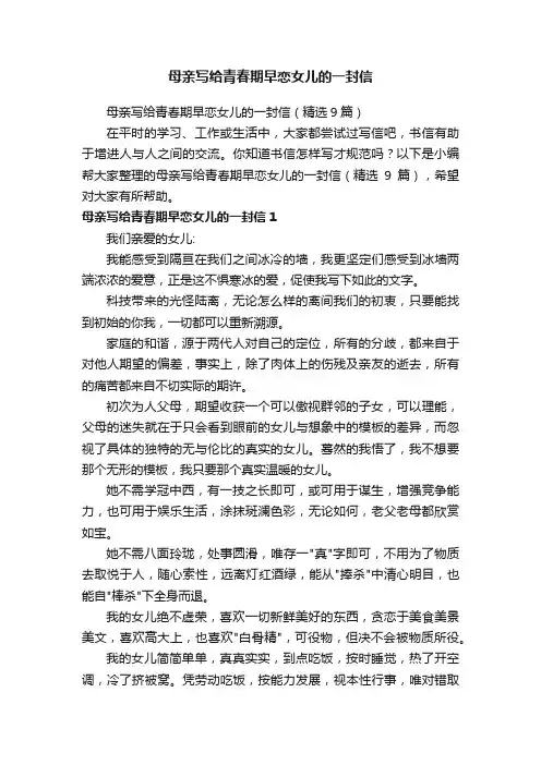 母亲写给青春期早恋女儿的一封信（精选9篇）