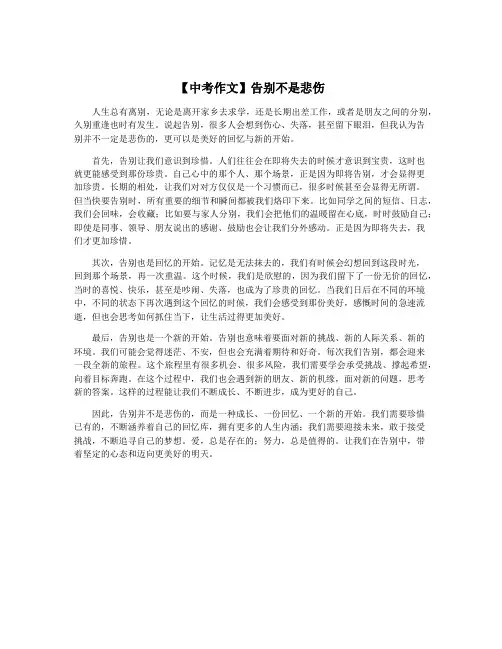 【中考作文】告别不是悲伤