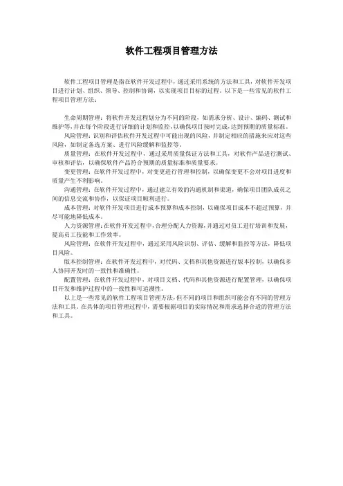 软件工程项目管理方法