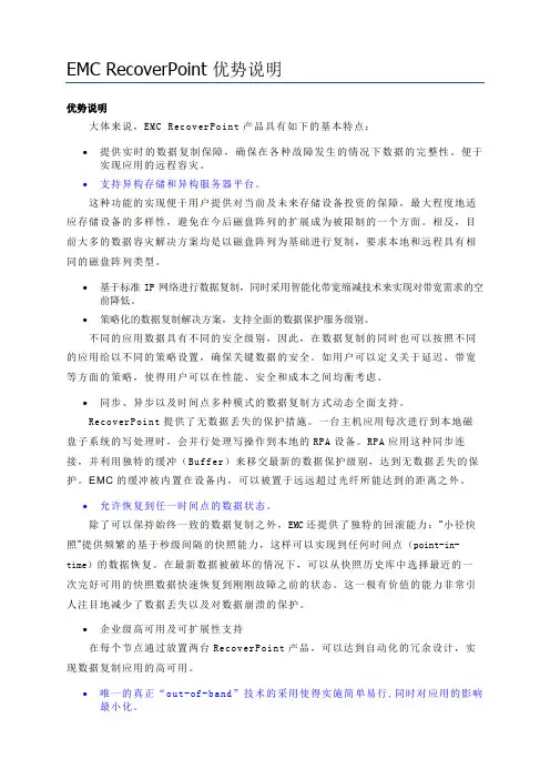 EMC-RP异构数据容灾方案优势
