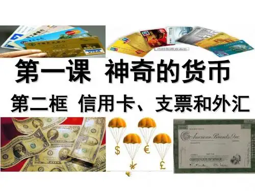 1.2信用卡、支票和外汇(共22张PPT))2018