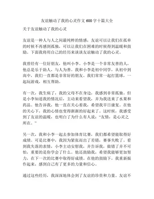 友谊触动了我的心灵作文600字十篇大全