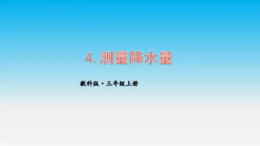 教科版三年级上册科学(课件)第三单元第4课 测量降水量