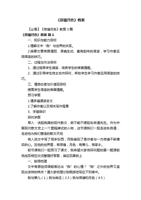 【必备】《荷塘月色》教案3篇