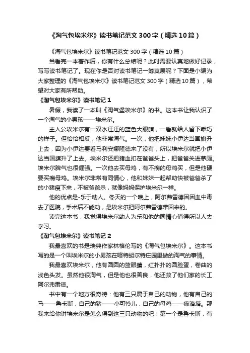 《淘气包埃米尔》读书笔记范文300字（精选10篇）