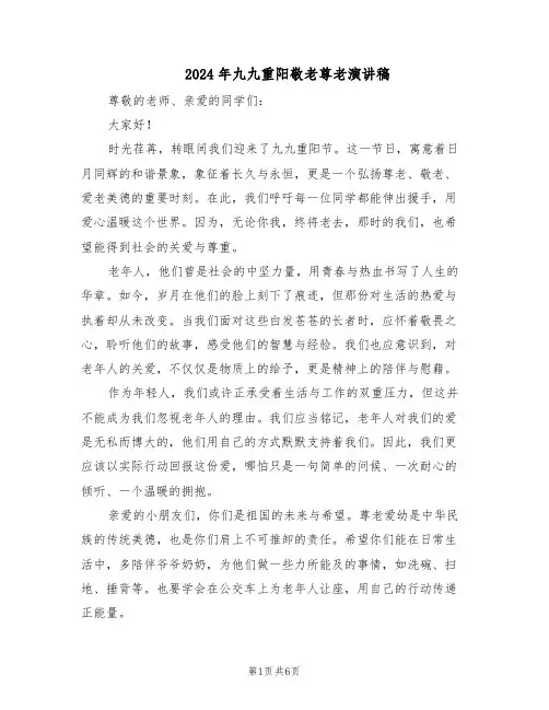 2024年九九重阳敬老尊老演讲稿（4篇）