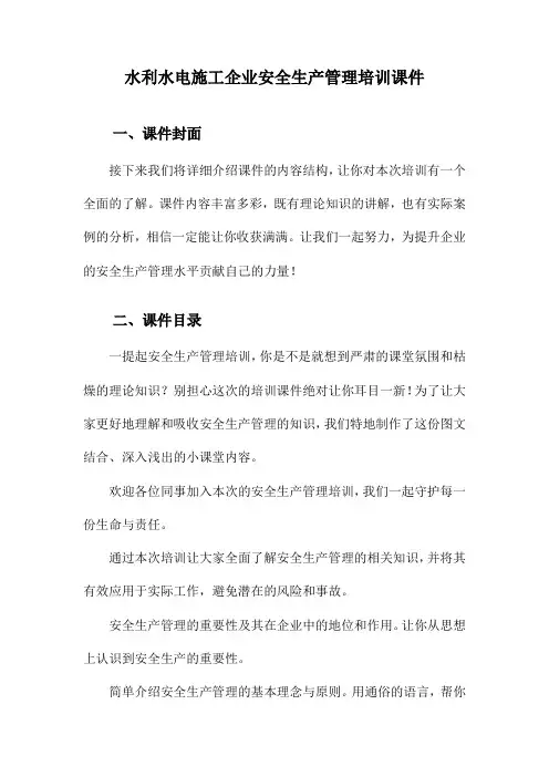 水利水电施工企业安全生产管理培训课件