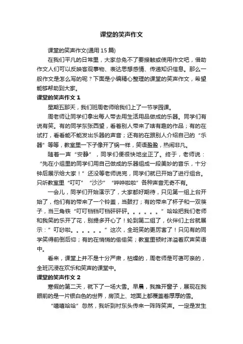 课堂的笑声作文（通用15篇）