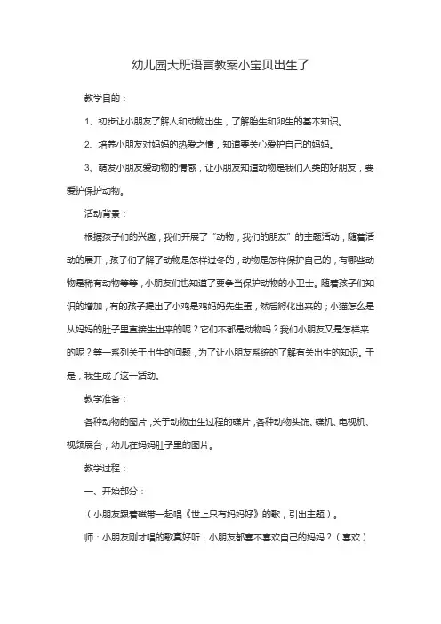 幼儿园大班语言教案小宝贝出生了