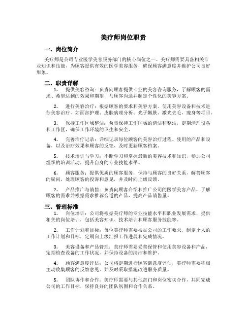 美疗师岗位职责