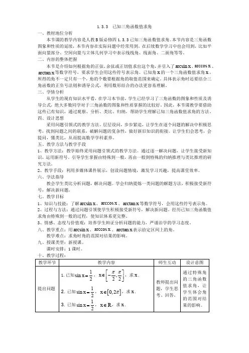 人教B版高中数学必修四《1.3 三角函数的图象与性质 1.3.3 已知三角函数值求角》_1