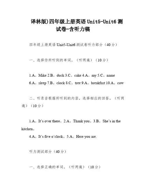 译林版)四年级上册英语Unit5-Unit6测试卷-含听力稿