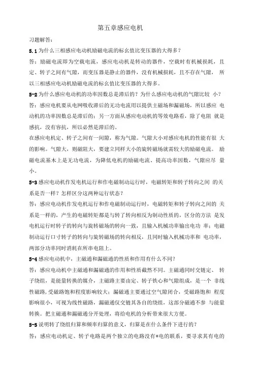 电机学第2版习题答案作者王秀和第5章感应电机习题解答.doc