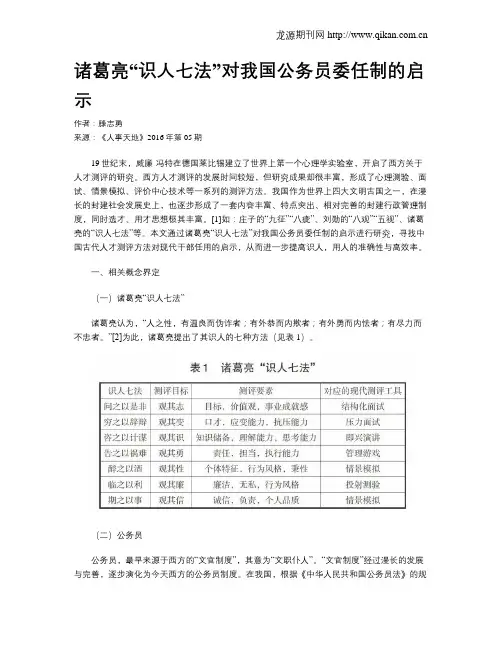 诸葛亮“识人七法”对我国公务员委任制的启示