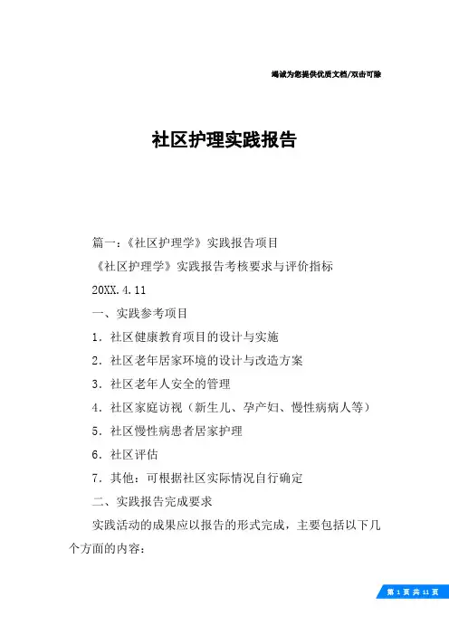 社区护理实践报告