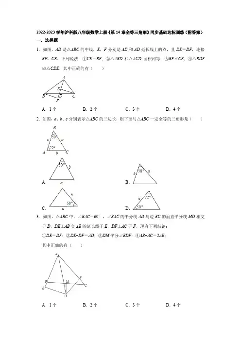 2022-2023学年沪科版八年级数学上册《第14章全等三角形》同步基础达标训练(附答案)