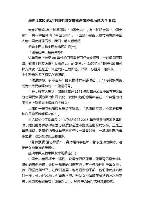 最新2020感动中国中国女排先进事迹观后感大全5篇
