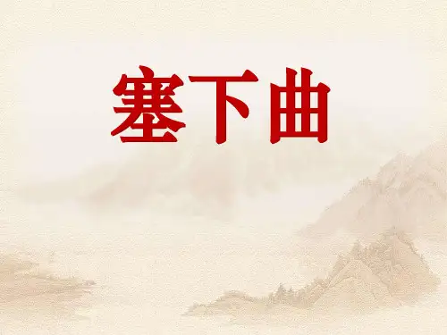 语文S版语文三下《塞下曲》ppt课件