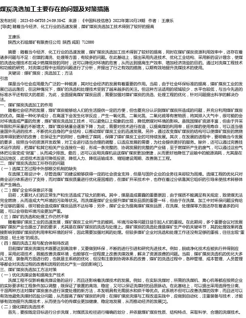 煤炭洗选加工主要存在的问题及对策措施