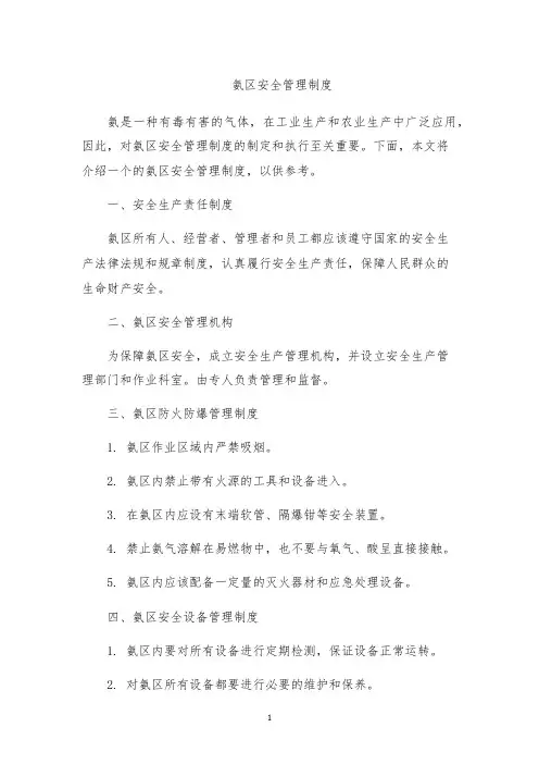 氨区安全管理制度