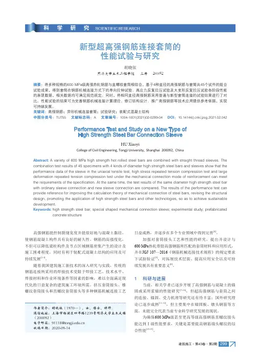 新型超高强钢筋连接套筒的性能试验与研究