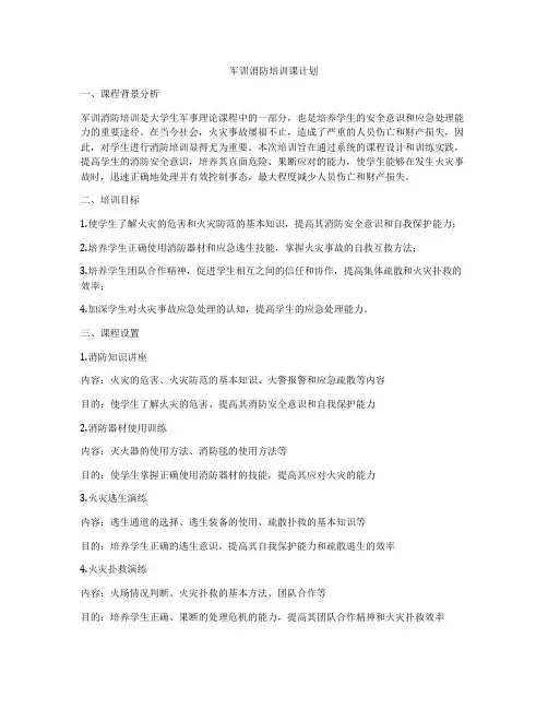 军训消防培训课计划