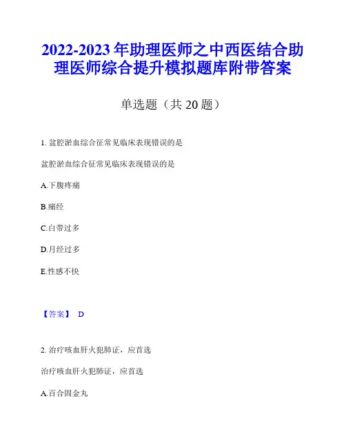 2022-2023年助理医师之中西医结合助理医师综合提升模拟题库附带答案
