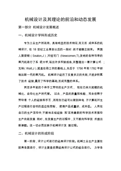 机械设计的学科前沿和动态发展