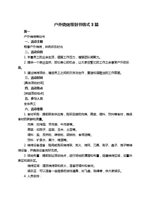 户外烧烤策划书格式3篇
