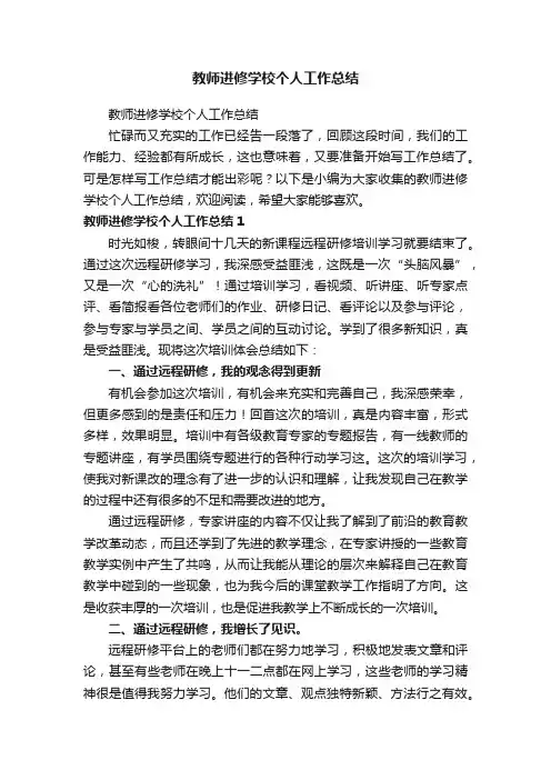 教师进修学校个人工作总结