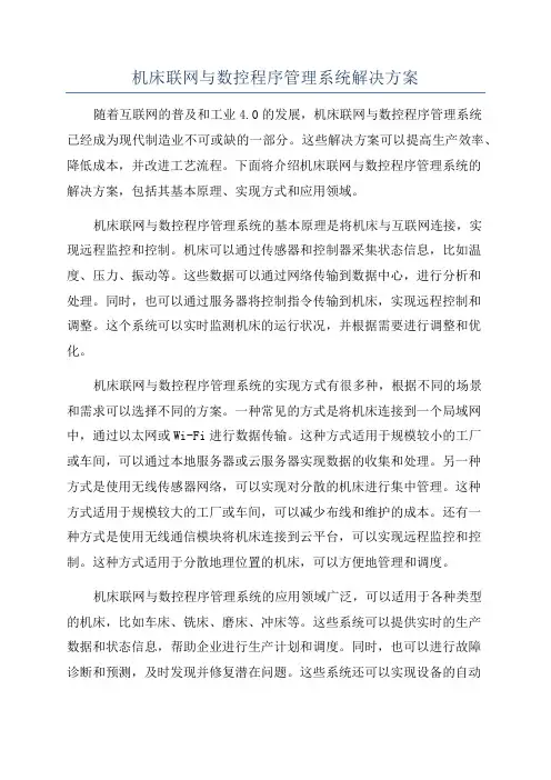 机床联网与数控程序管理系统解决方案