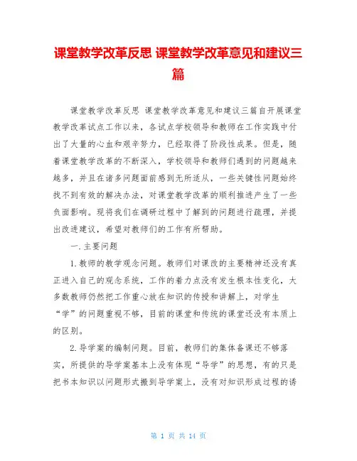 课堂教学改革反思 课堂教学改革意见和建议三篇