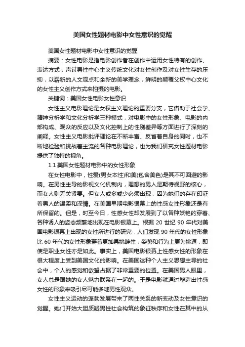 美国女性题材电影中女性意识的觉醒