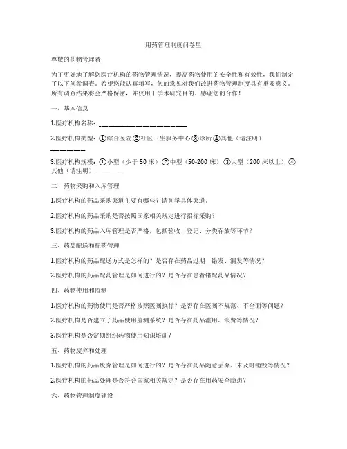 用药管理制度问卷星