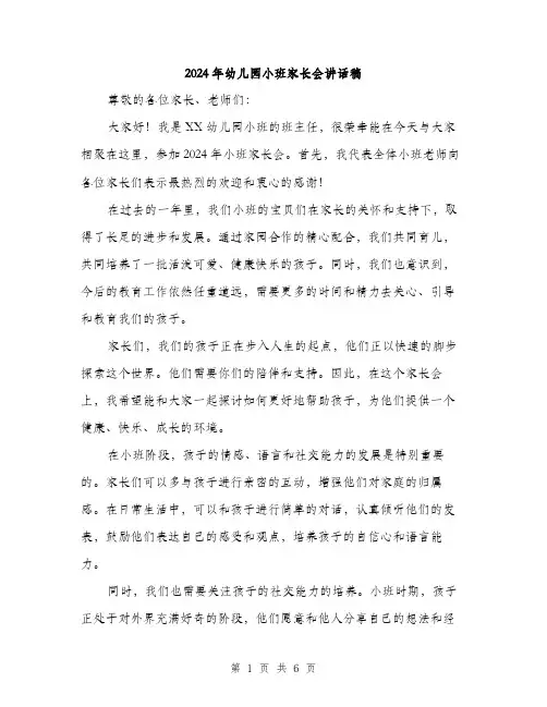 2024年幼儿园小班家长会讲话稿（三篇）