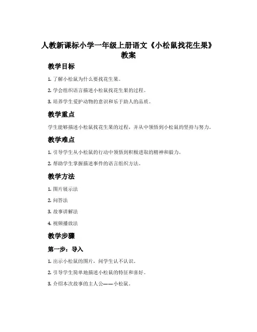 人教新课标小学一年级上册语文《小松鼠找花生果》教案