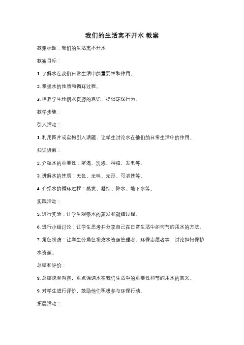 我们的生活离不开水 教案