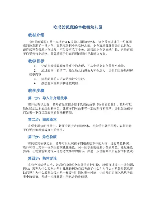 吃书的狐狸绘本教案幼儿园