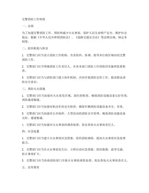 交警消防工作制度