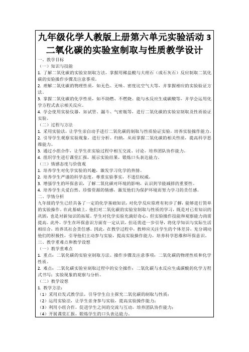 九年级化学人教版上册第六单元实验活动3二氧化碳的实验室制取与性质教学设计