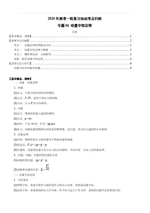 2020年高考物理一轮复习考点归纳专题6：动量守恒定律
