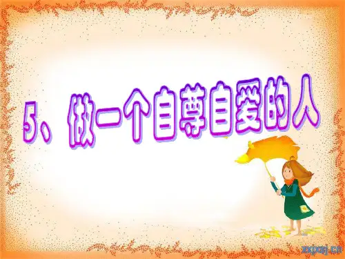 5、做一个自尊自爱的人