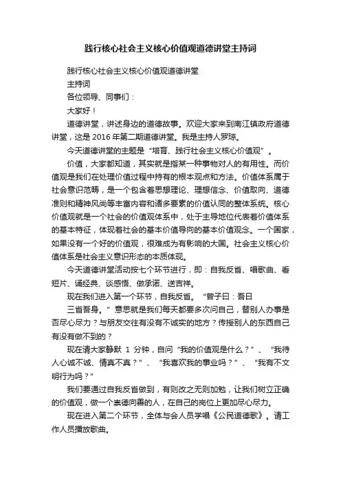 践行核心社会主义核心价值观道德讲堂主持词