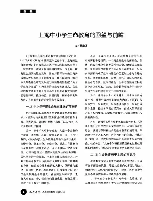 上海中小学生命教育的回望与前瞻